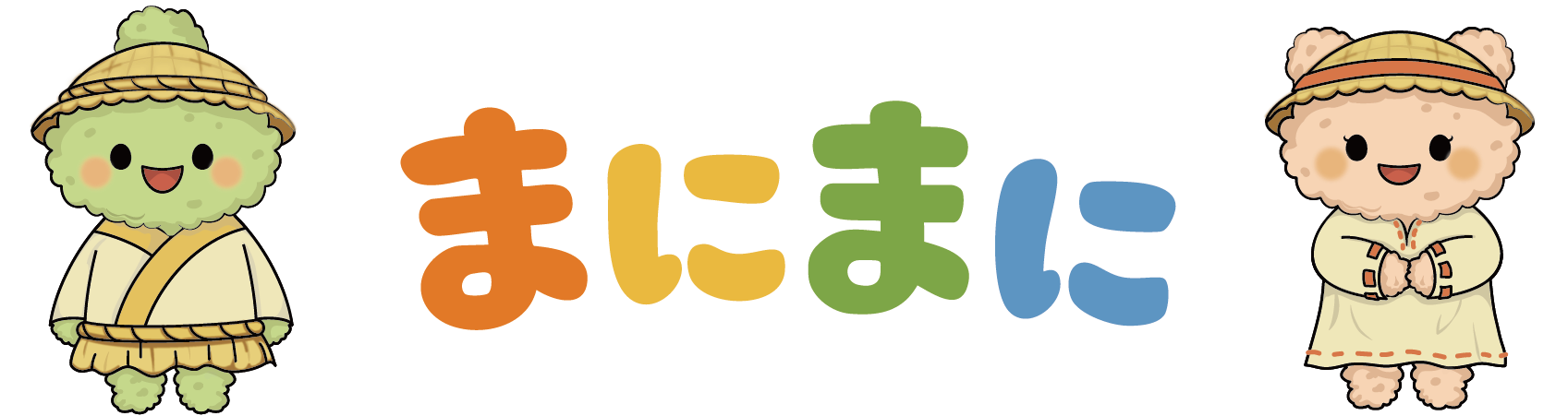 播磨町児童発達支援センター まにまに